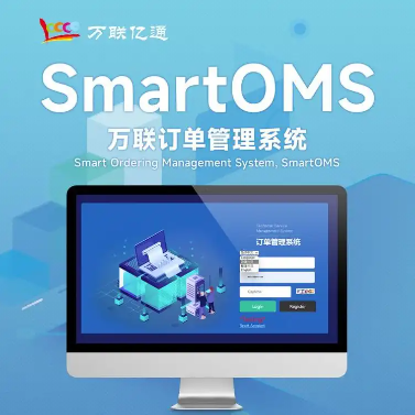 OMS系統 訂單管理系統 采購訂單管理軟件 萬聯億通 可為企業量身定做